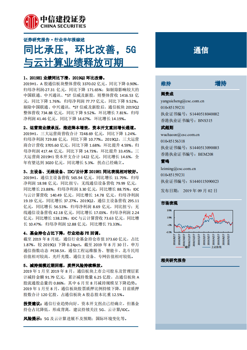 通信行业：同比承压，环比改善，5G与云计算业绩释放可期-190902.pdf 第1页