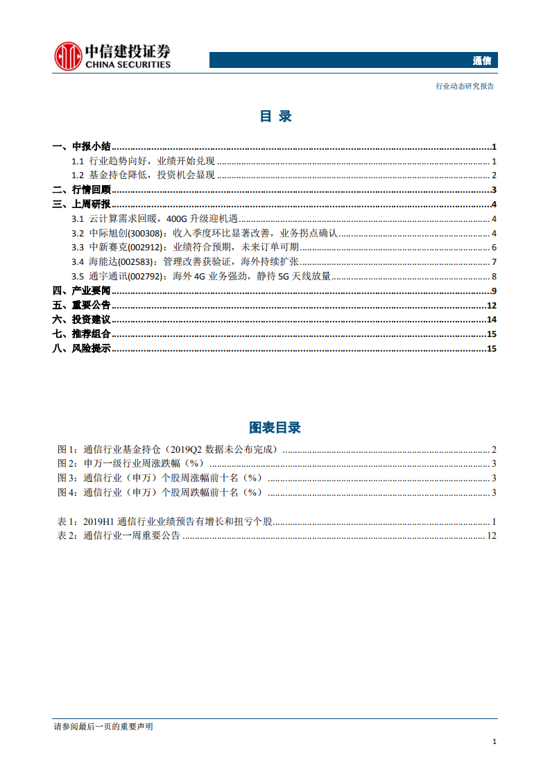 通信行业：行业趋势向好，业绩开始兑现，建议持续关注5G、云计算领域-190721.pdf 第2页