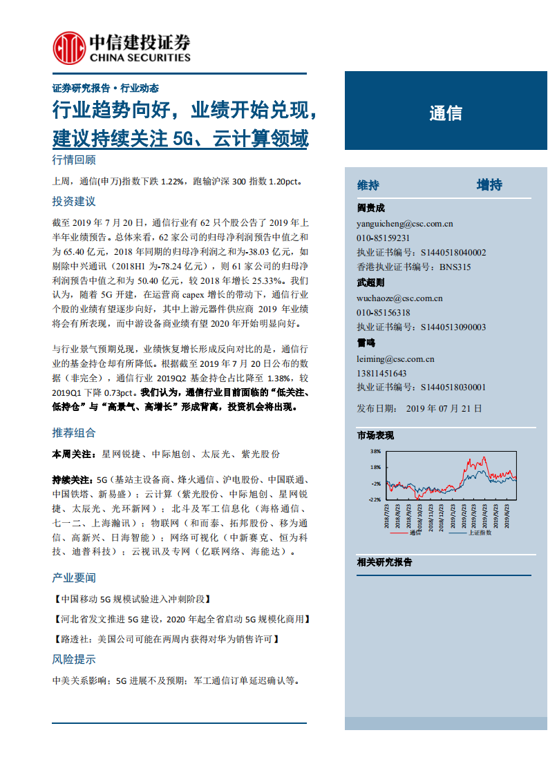 通信行业：行业趋势向好，业绩开始兑现，建议持续关注5G、云计算领域-190721.pdf 第1页