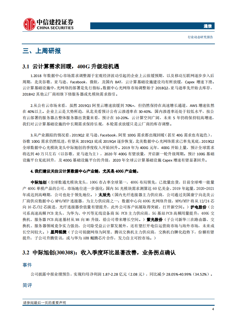 通信行业：行业趋势向好，业绩开始兑现，建议持续关注5G、云计算领域-190721.pdf 第6页