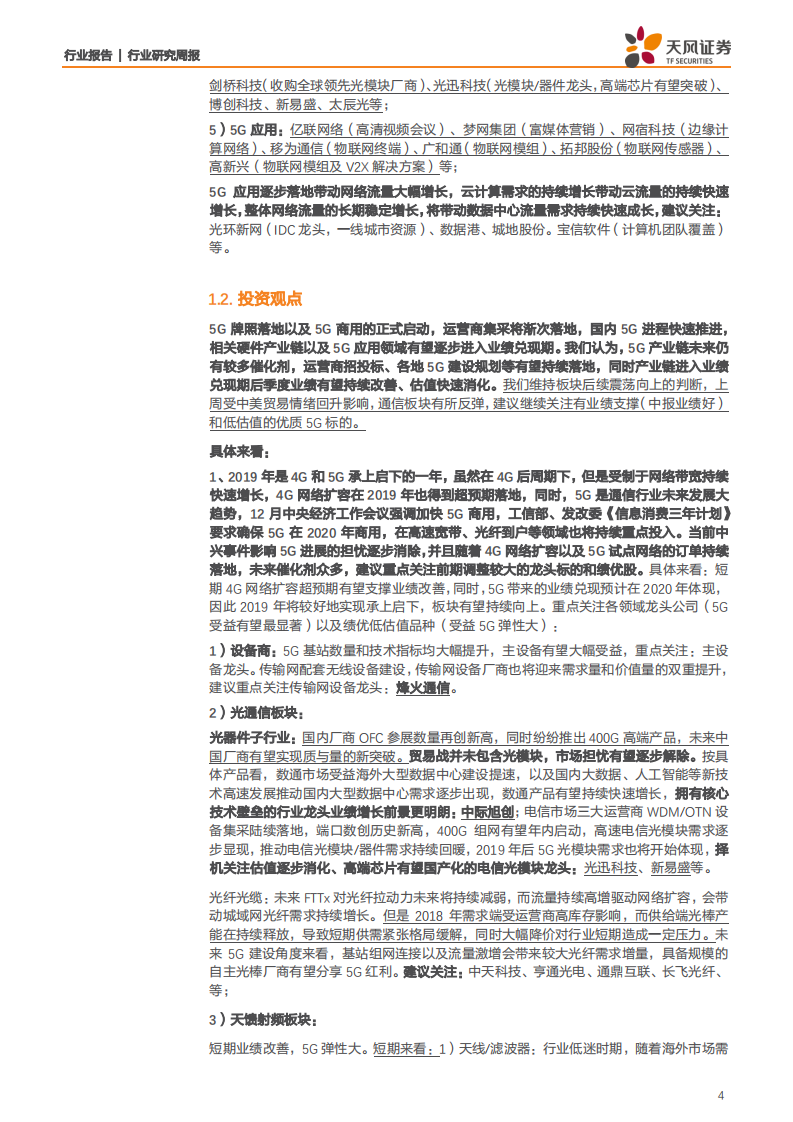 通信行业：云计算持续快速发展，5G应用逐步落地-191110.pdf 第4页