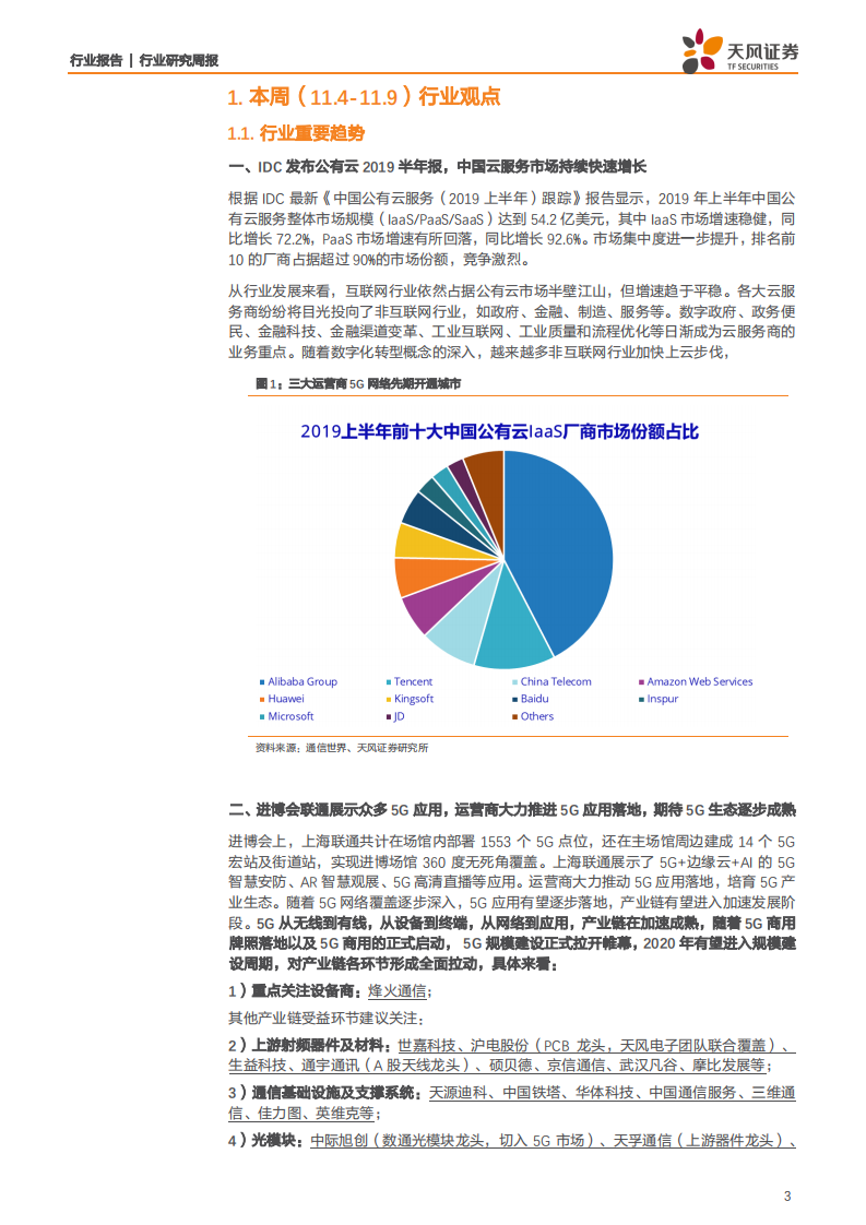 通信行业：云计算持续快速发展，5G应用逐步落地-191110.pdf 第3页