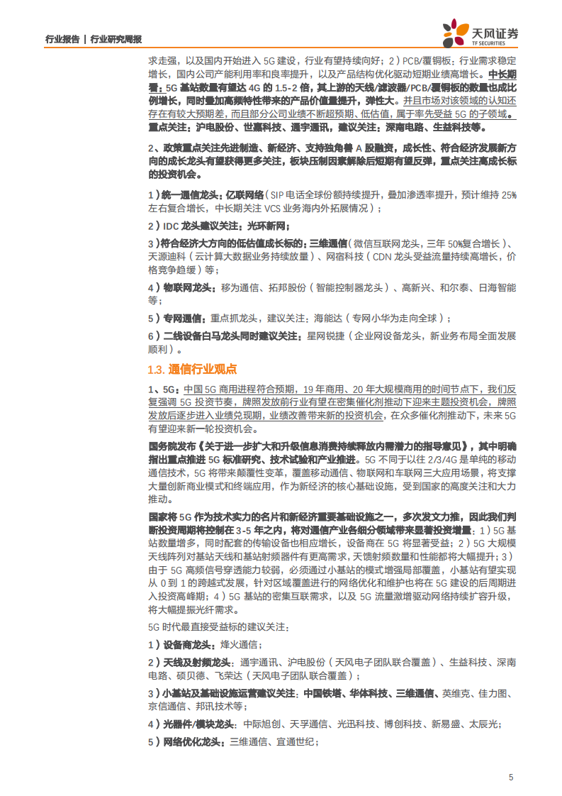 通信行业：云计算持续快速发展，5G应用逐步落地-191110.pdf 第5页
