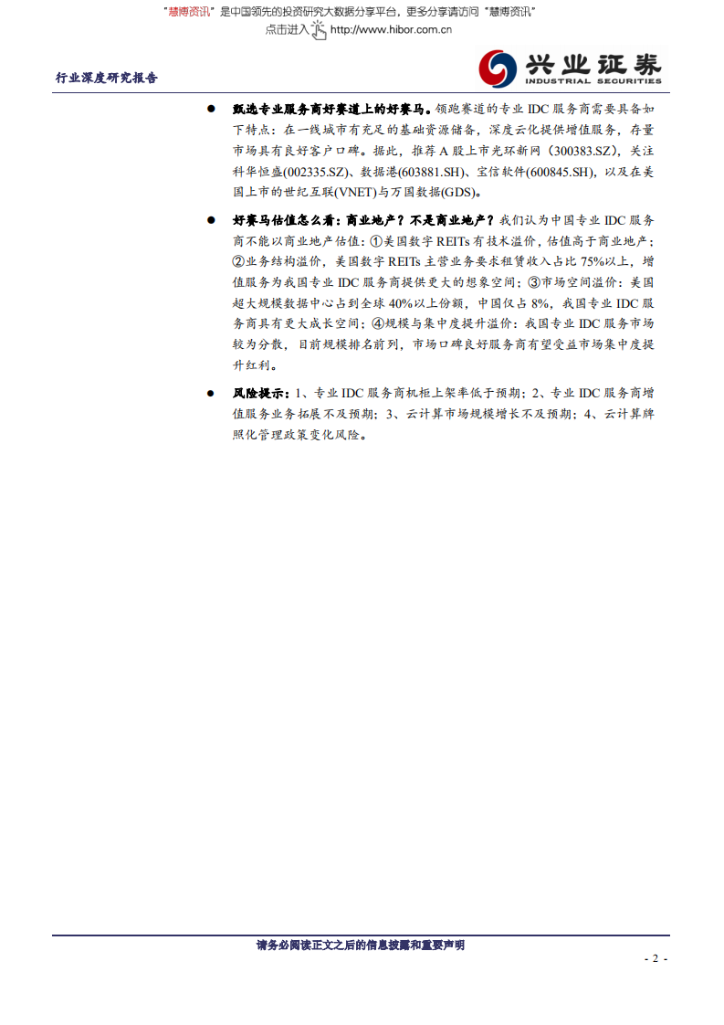 通信行业：云计算巨头资本开支加速，专业IDC服务商腾飞在即-180624.pdf 第2页