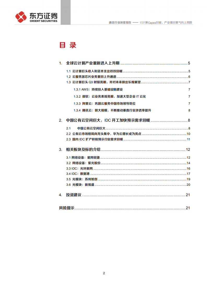 通信行业：云计算资本性支出回暖，产业重回景气向上周期-191202.pdf 第2页