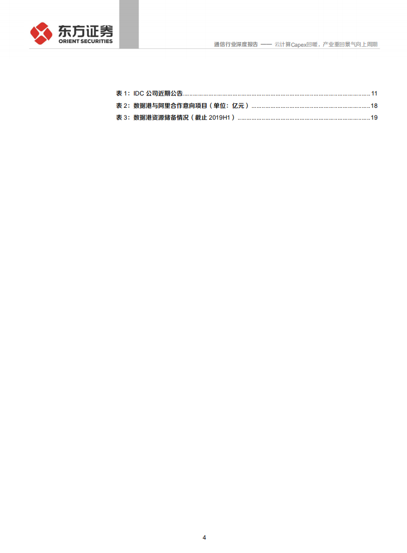 通信行业：云计算资本性支出回暖，产业重回景气向上周期-191202.pdf 第4页