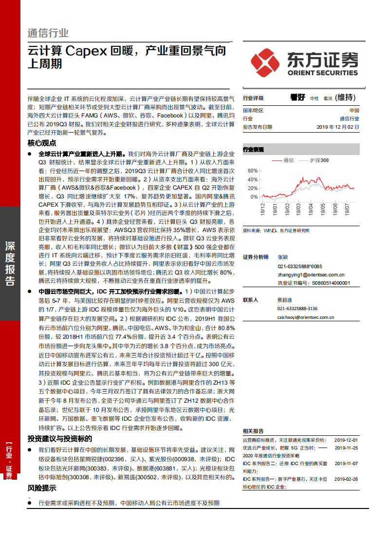 通信行业：云计算资本性支出回暖，产业重回景气向上周期-191202.pdf 第1页