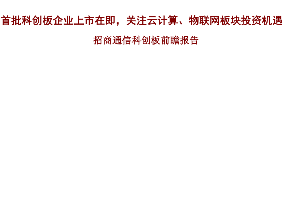 通信行业科创板前瞻报告：首批科创板企业上市在即，关注云计算、物联网板块投资机遇-190721.pdf 第1页