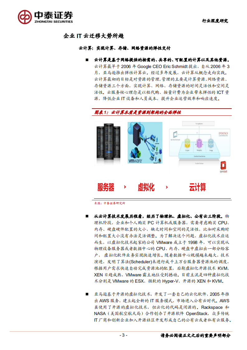 通信行业：云计算驱动下的ICT变革与投资机遇.pdf 第3页