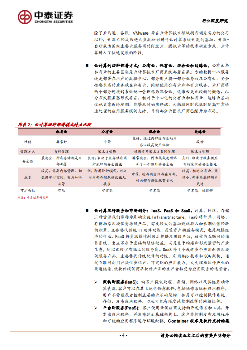 通信行业：云计算驱动下的ICT变革与投资机遇.pdf 第4页