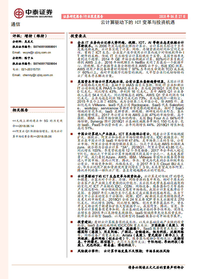 通信行业：云计算驱动下的ICT变革与投资机遇.pdf 第1页