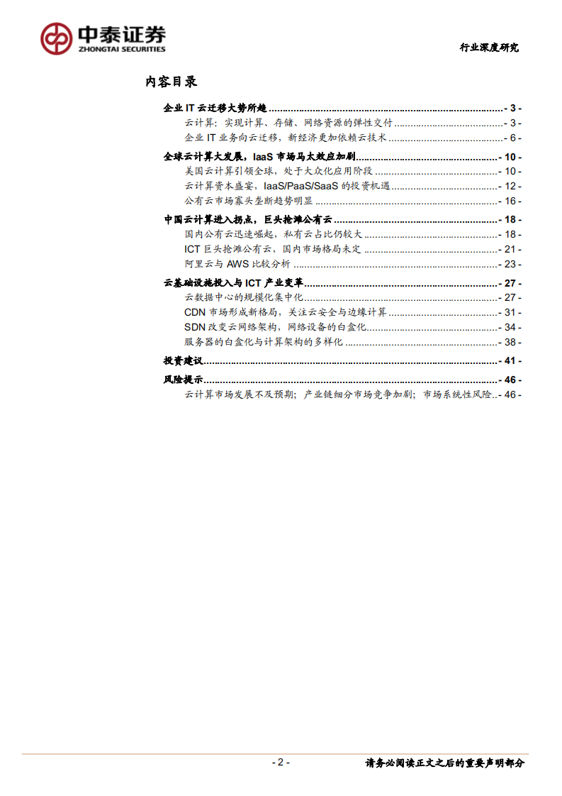 通信行业：云计算驱动下的ICT变革与投资机遇.pdf 第2页