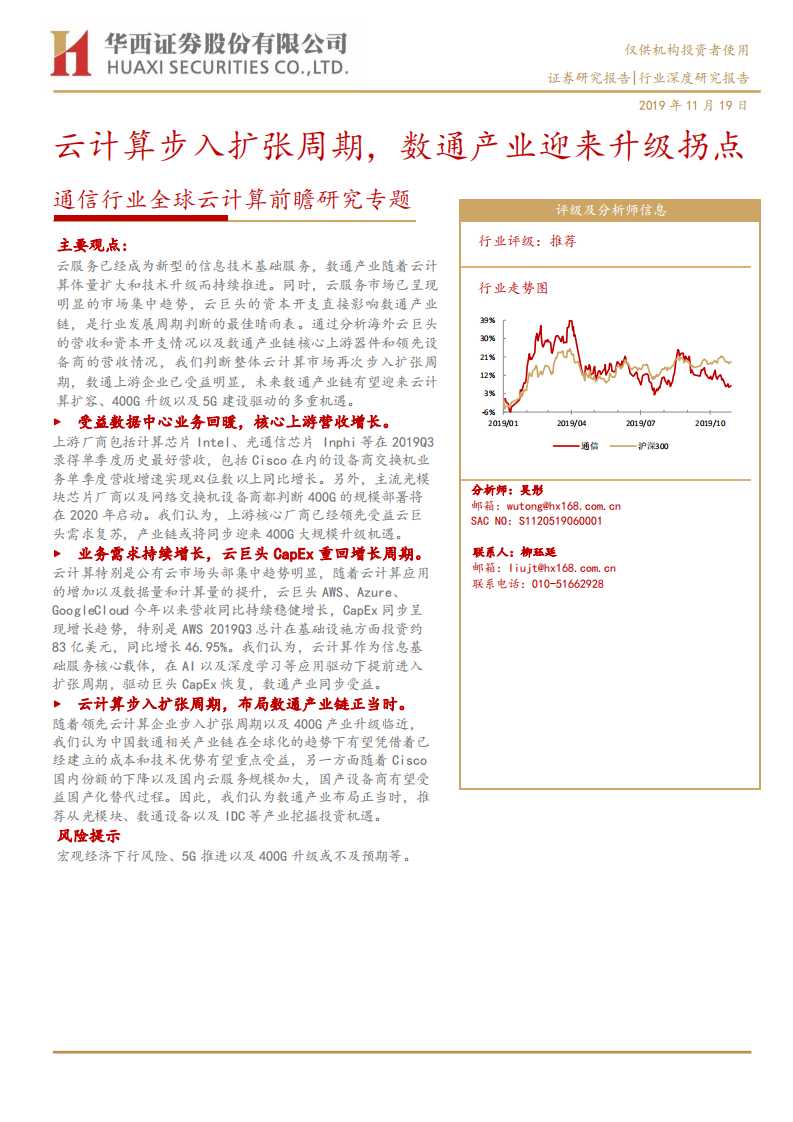 通信行业全球云计算前瞻研究专题：云计算步入扩张周期，数通产业迎来升级拐点-191119.pdf 第1页