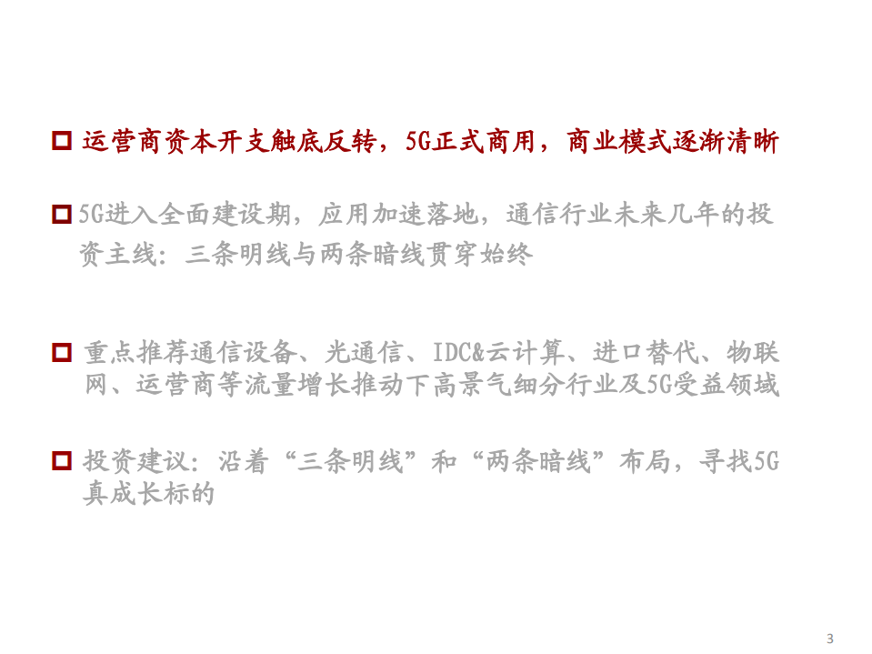 通信行业2020年投资策略：拨&ldquo;云&rdquo;见&ldquo;物&rdquo;，&ldquo;三明两暗&rdquo;布局5G云计算大产业机遇-191115.pdf 第3页