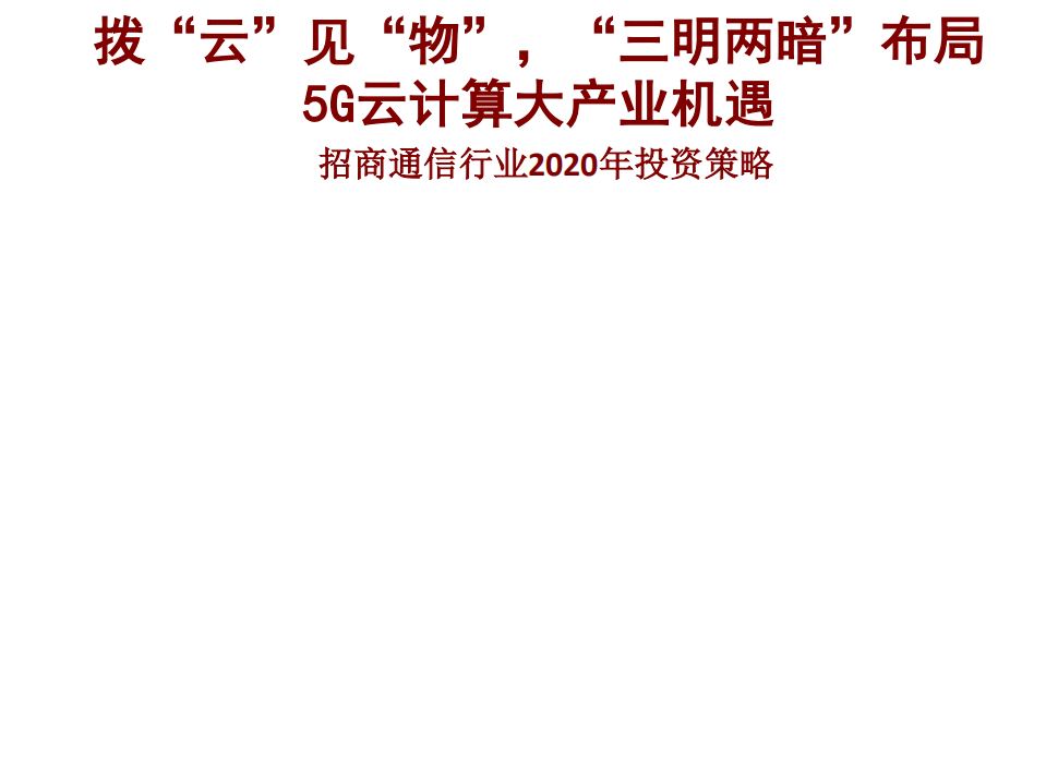 通信行业2020年投资策略：拨&ldquo;云&rdquo;见&ldquo;物&rdquo;，&ldquo;三明两暗&rdquo;布局5G云计算大产业机遇-191115.pdf 第1页