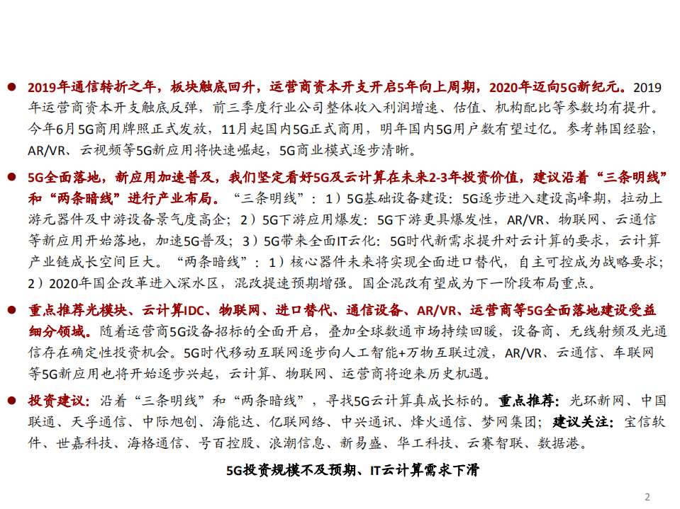通信行业2020年投资策略：拨&ldquo;云&rdquo;见&ldquo;物&rdquo;，&ldquo;三明两暗&rdquo;布局5G云计算大产业机遇-191115.pdf 第2页
