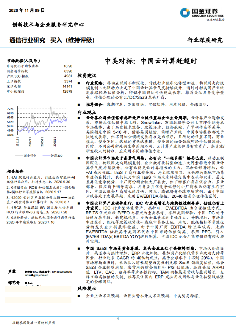通信行业深度研究：中美对标，中国云计算赶超时-20201109.pdf 第1页