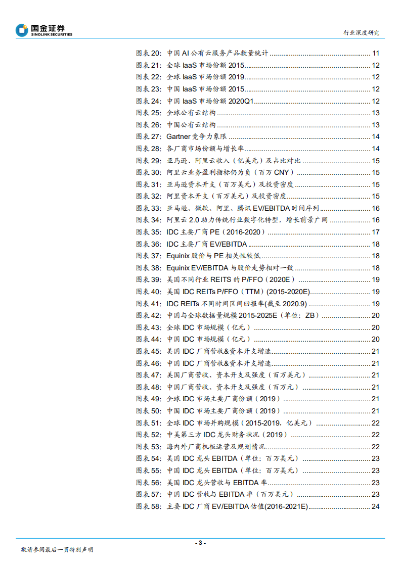通信行业深度研究：中美对标，中国云计算赶超时-20201109.pdf 第3页