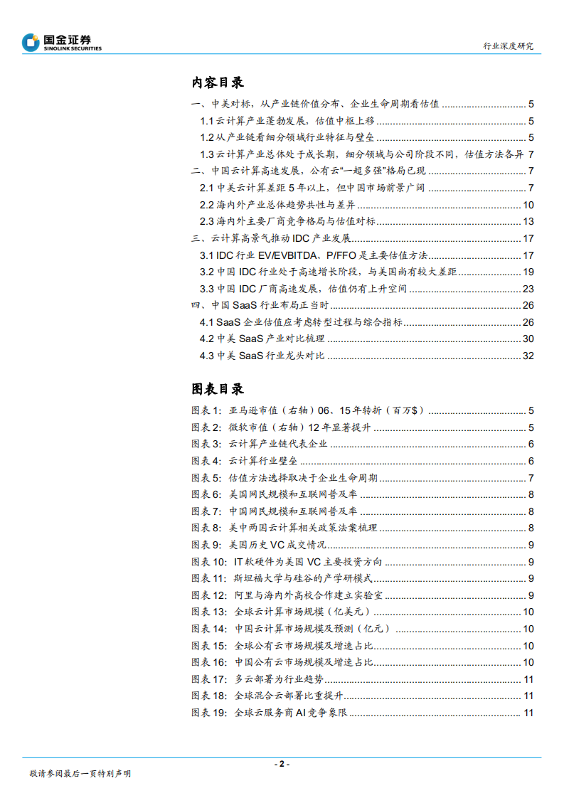 通信行业深度研究：中美对标，中国云计算赶超时-20201109.pdf 第2页