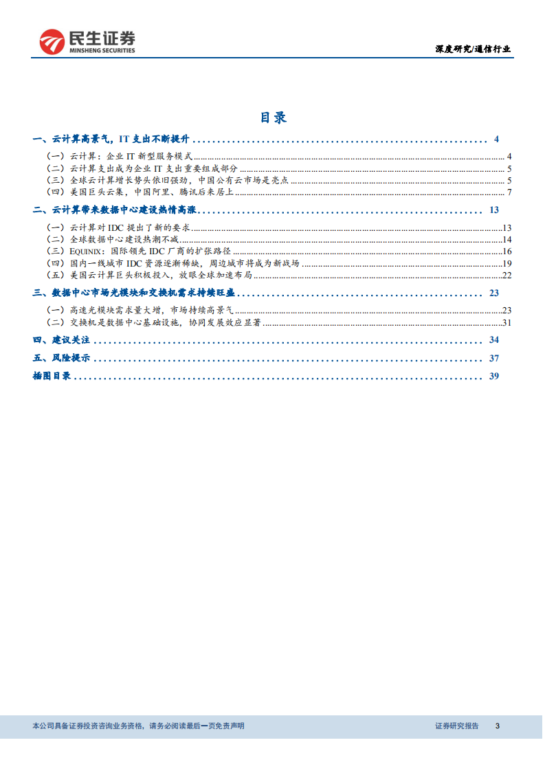 通信行业深度报告：风起云涌，挖掘云计算相关产业链投资机会.pdf 第3页