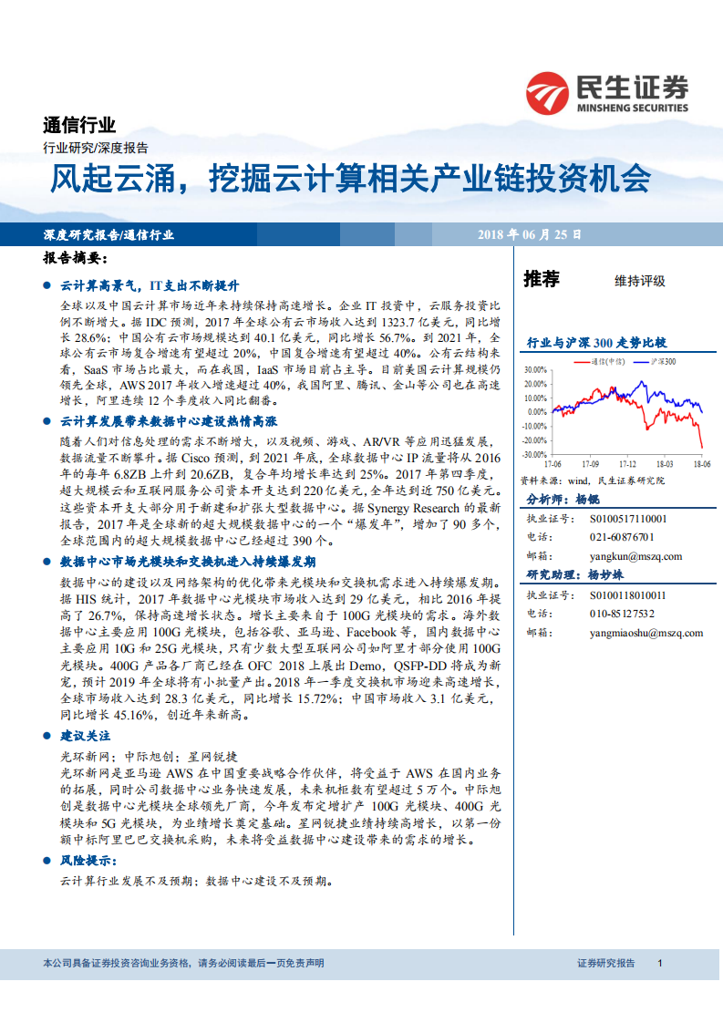 通信行业深度报告：风起云涌，挖掘云计算相关产业链投资机会.pdf 第1页