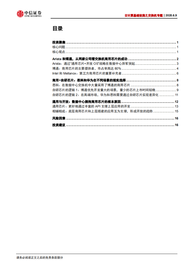 通信行业云计算基础设施之交换机专题：自研芯片，是数据中心交换机的护城河么？-200609.pdf 第2页