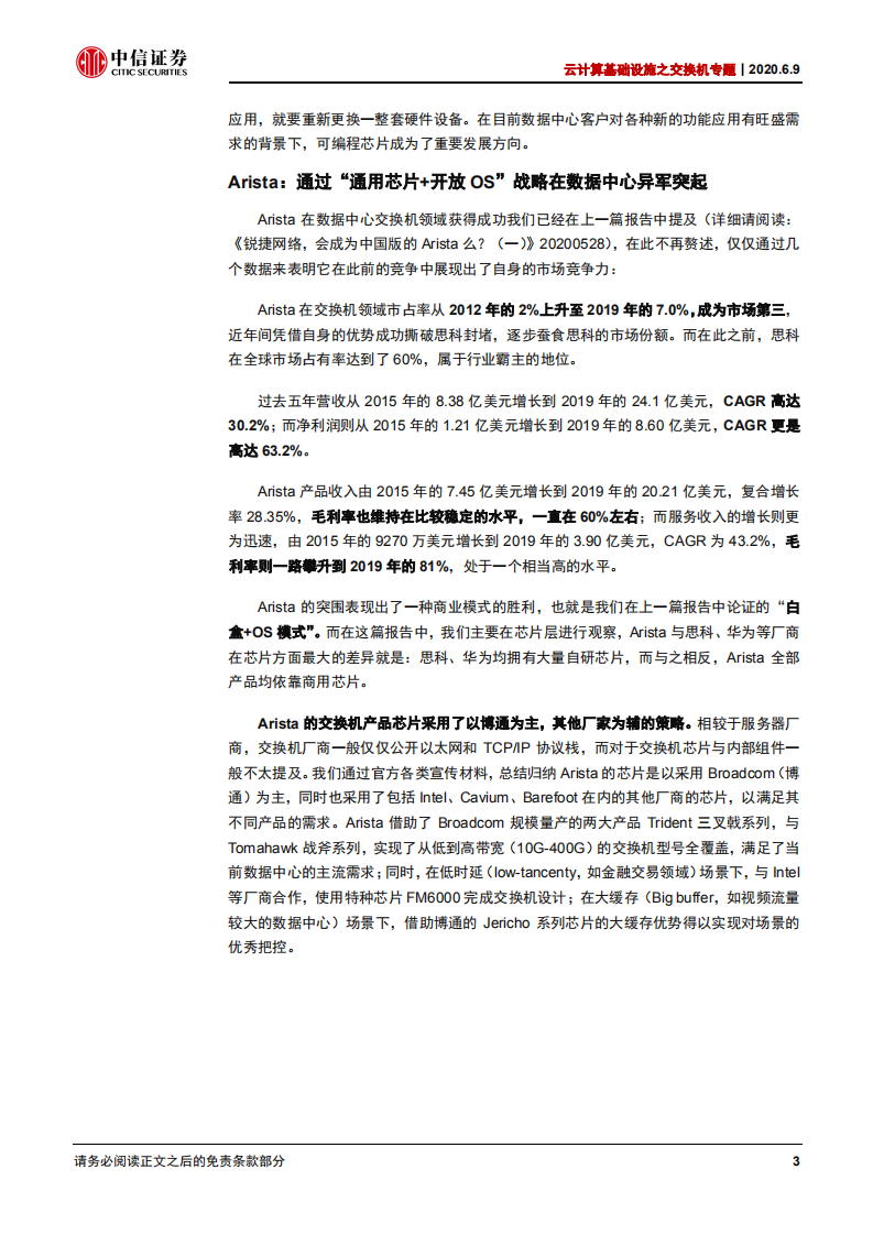 通信行业云计算基础设施之交换机专题：自研芯片，是数据中心交换机的护城河么？-200609.pdf 第6页