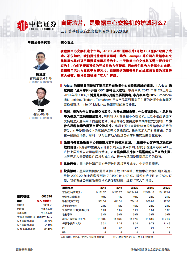 通信行业云计算基础设施之交换机专题：自研芯片，是数据中心交换机的护城河么？-200609.pdf 第1页