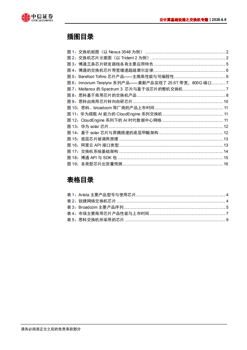 通信行业云计算基础设施之交换机专题：自研芯片，是数据中心交换机的护城河么？-200609.pdf 第3页