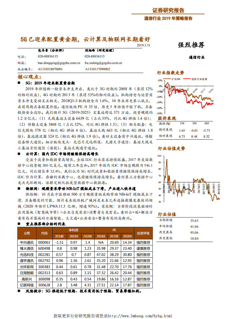 通信行业2019年策略报告：5G已迎来配置黄金期，云计算及物联网长期看好-190111.pdf 第1页