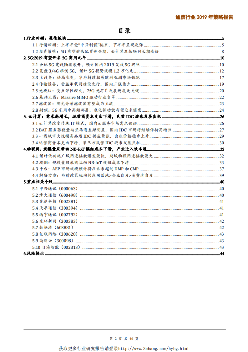 通信行业2019年策略报告：5G已迎来配置黄金期，云计算及物联网长期看好-190111.pdf 第2页