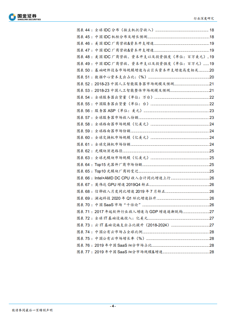 通信行业深度研究：2020云计算产业链全景扫描，扶云直上-20200806.pdf 第4页