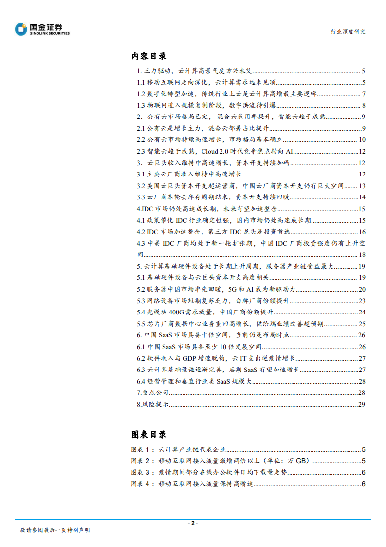 通信行业深度研究：2020云计算产业链全景扫描，扶云直上-20200806.pdf 第2页