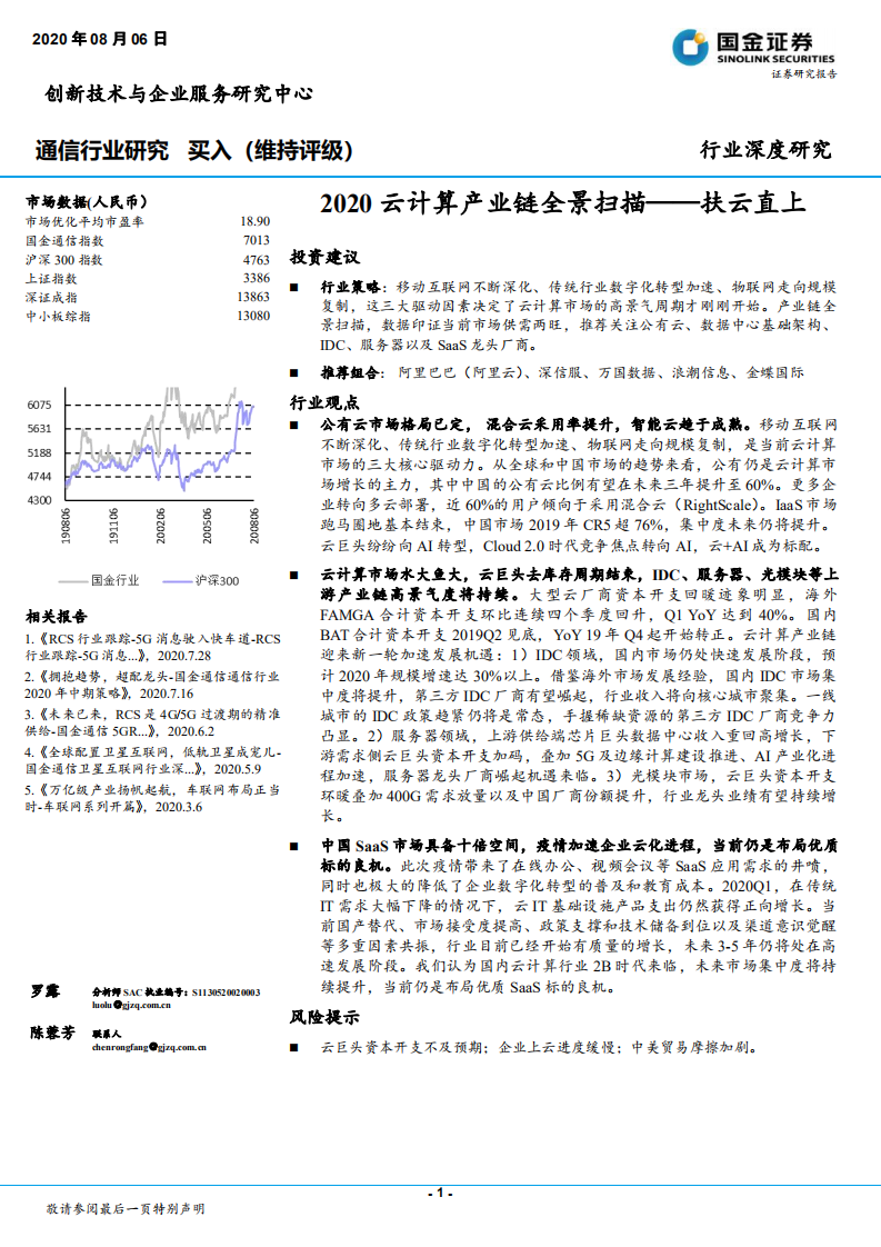 通信行业深度研究：2020云计算产业链全景扫描，扶云直上-20200806.pdf 第1页
