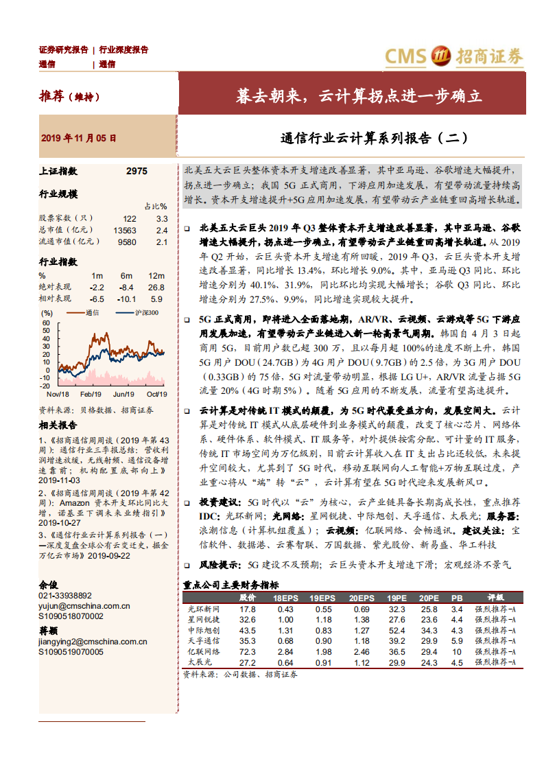 通信行业云计算系列报告（二）：暮去朝来，云计算拐点进一步确立-191105.pdf 第1页