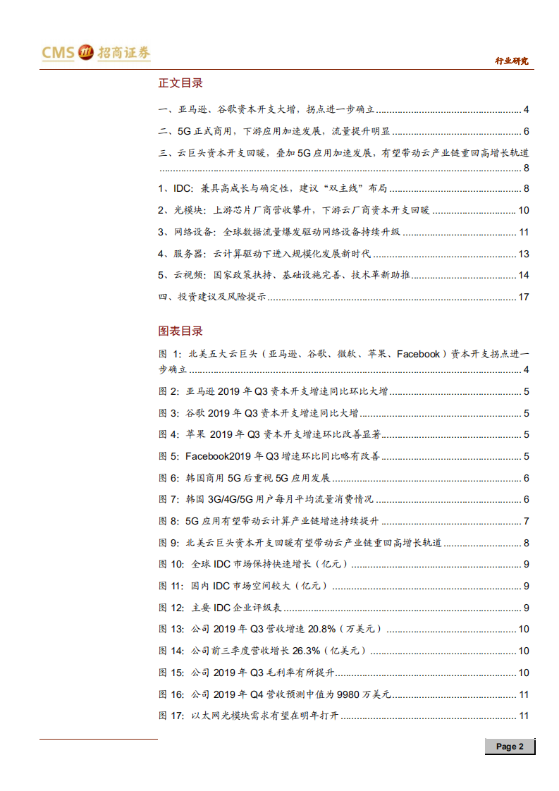 通信行业云计算系列报告（二）：暮去朝来，云计算拐点进一步确立-191105.pdf 第2页