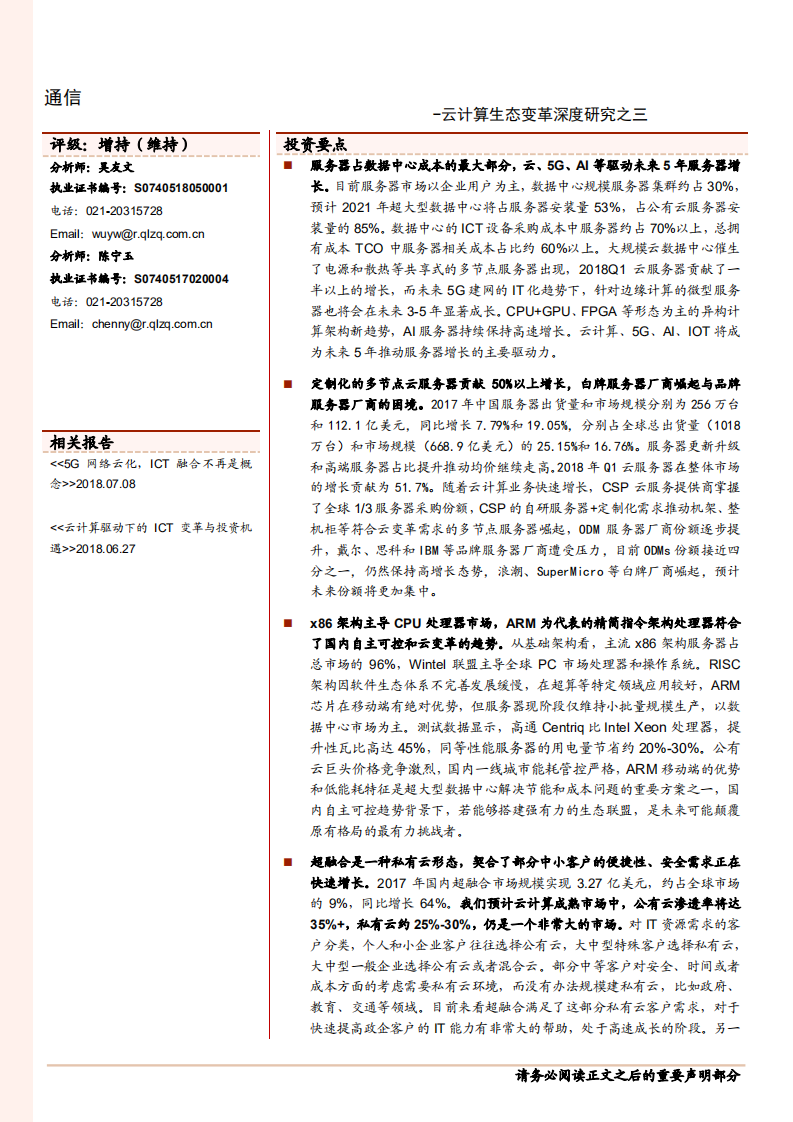 通信行业云计算生态变革深度研究之三：从云数据中心看服务器与处理器-180920.pdf 第1页