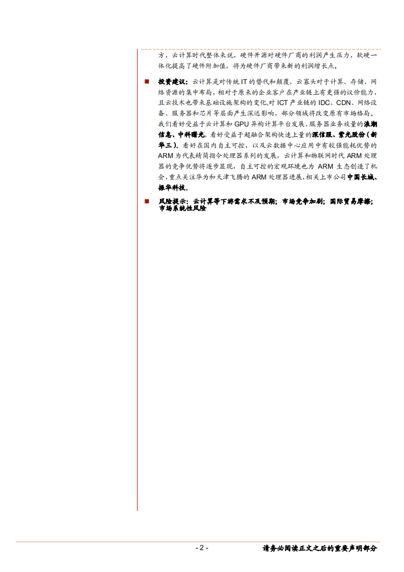 通信行业云计算生态变革深度研究之三：从云数据中心看服务器与处理器-180920.pdf 第2页