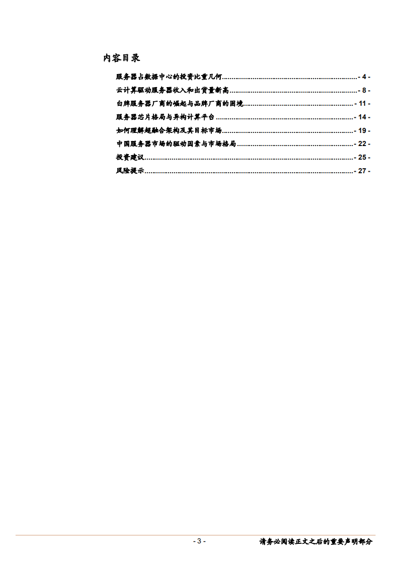 通信行业云计算生态变革深度研究之三：从云数据中心看服务器与处理器-180920.pdf 第3页