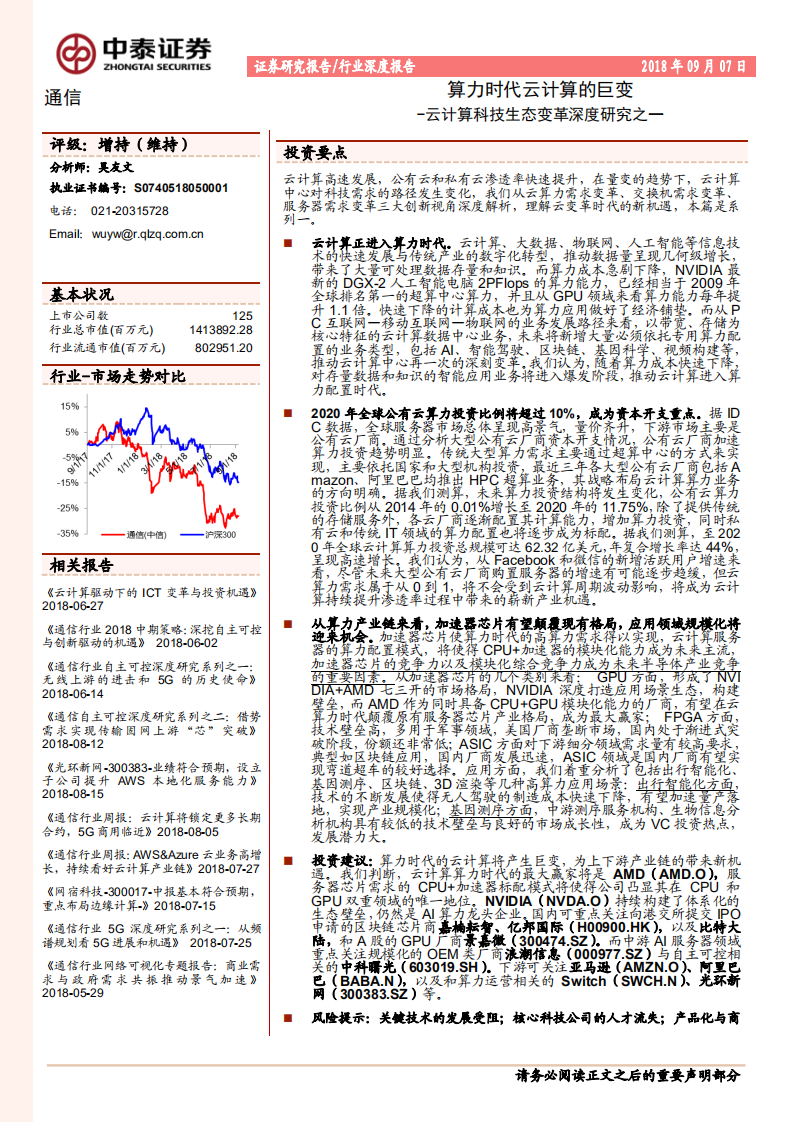 通信行业云计算科技生态变革深度研究之一：算力时代云计算的巨变-180907.pdf 第1页
