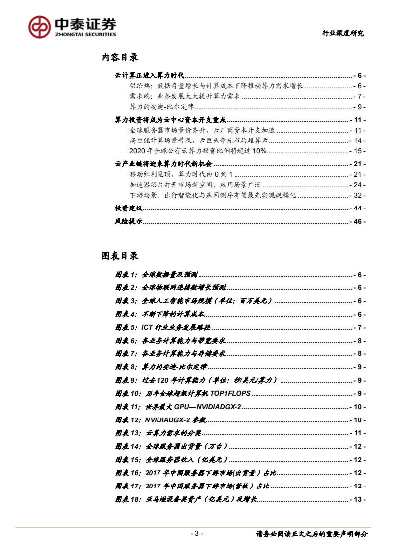 通信行业云计算科技生态变革深度研究之一：算力时代云计算的巨变-180907.pdf 第3页