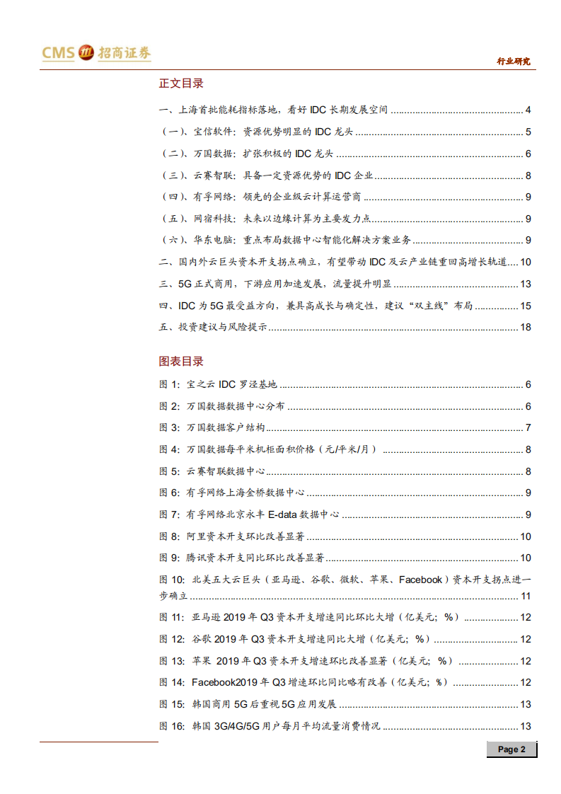 通信行业云计算系列报告（三）：上海首批能耗指标落地，5G+云驱动互联网数据中心高成长-191115.pdf 第2页