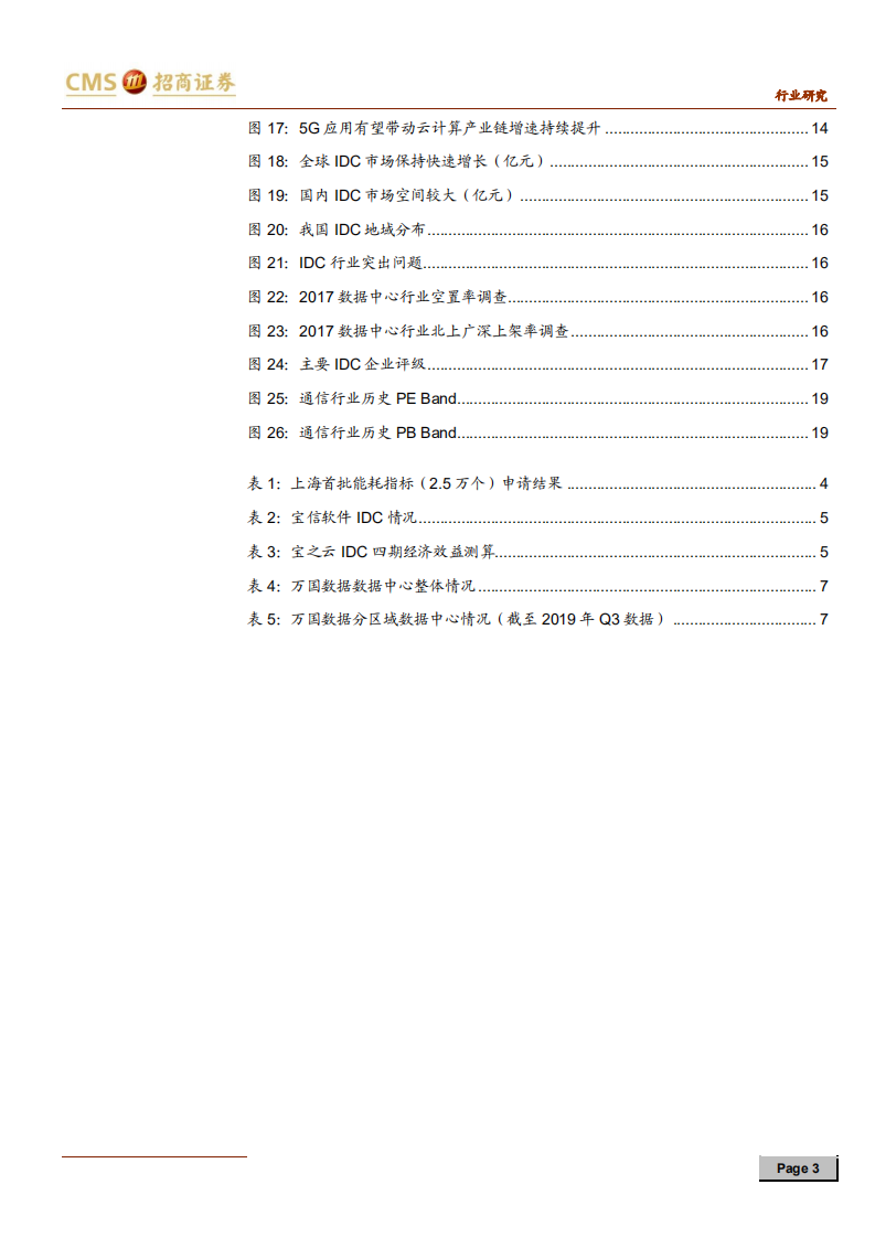通信行业云计算系列报告（三）：上海首批能耗指标落地，5G+云驱动互联网数据中心高成长-191115.pdf 第3页