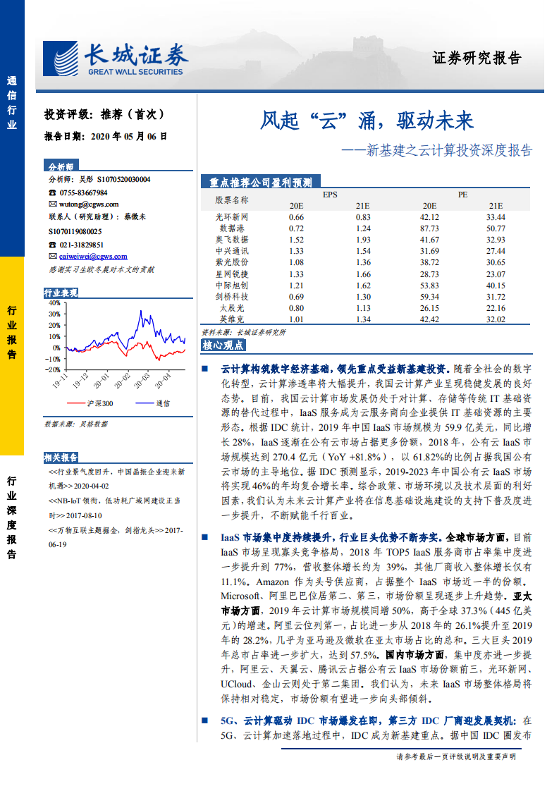 通信行业新基建之云计算投资深度报告：风起&ldquo;云&rdquo;涌，驱动未来-200506.pdf 第1页