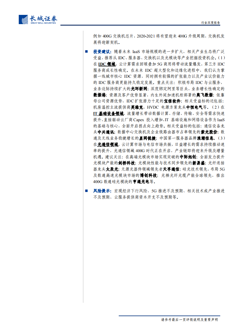 通信行业新基建之云计算投资深度报告：风起&ldquo;云&rdquo;涌，驱动未来-200506.pdf 第3页