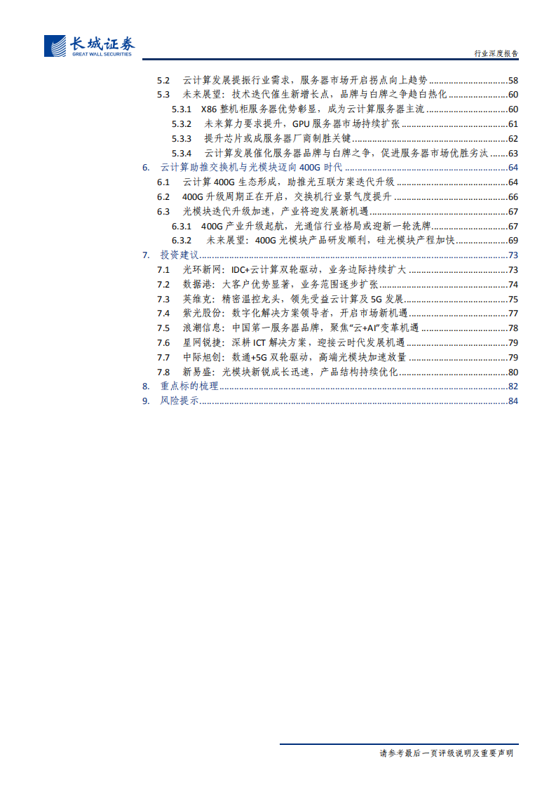 通信行业新基建之云计算投资深度报告：风起&ldquo;云&rdquo;涌，驱动未来-200506.pdf 第5页