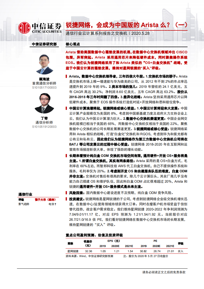 通信行业云计算系列报告之交换机：锐捷网络，会成为中国版的Arista么？（一）-200528.pdf 第1页