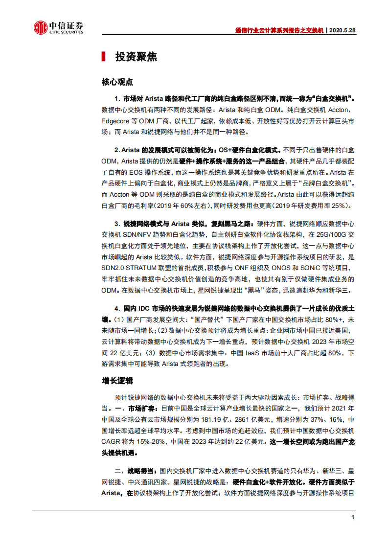 通信行业云计算系列报告之交换机：锐捷网络，会成为中国版的Arista么？（一）-200528.pdf 第5页