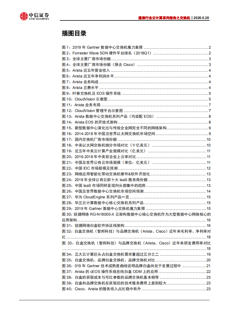 通信行业云计算系列报告之交换机：锐捷网络，会成为中国版的Arista么？（一）-200528.pdf 第3页