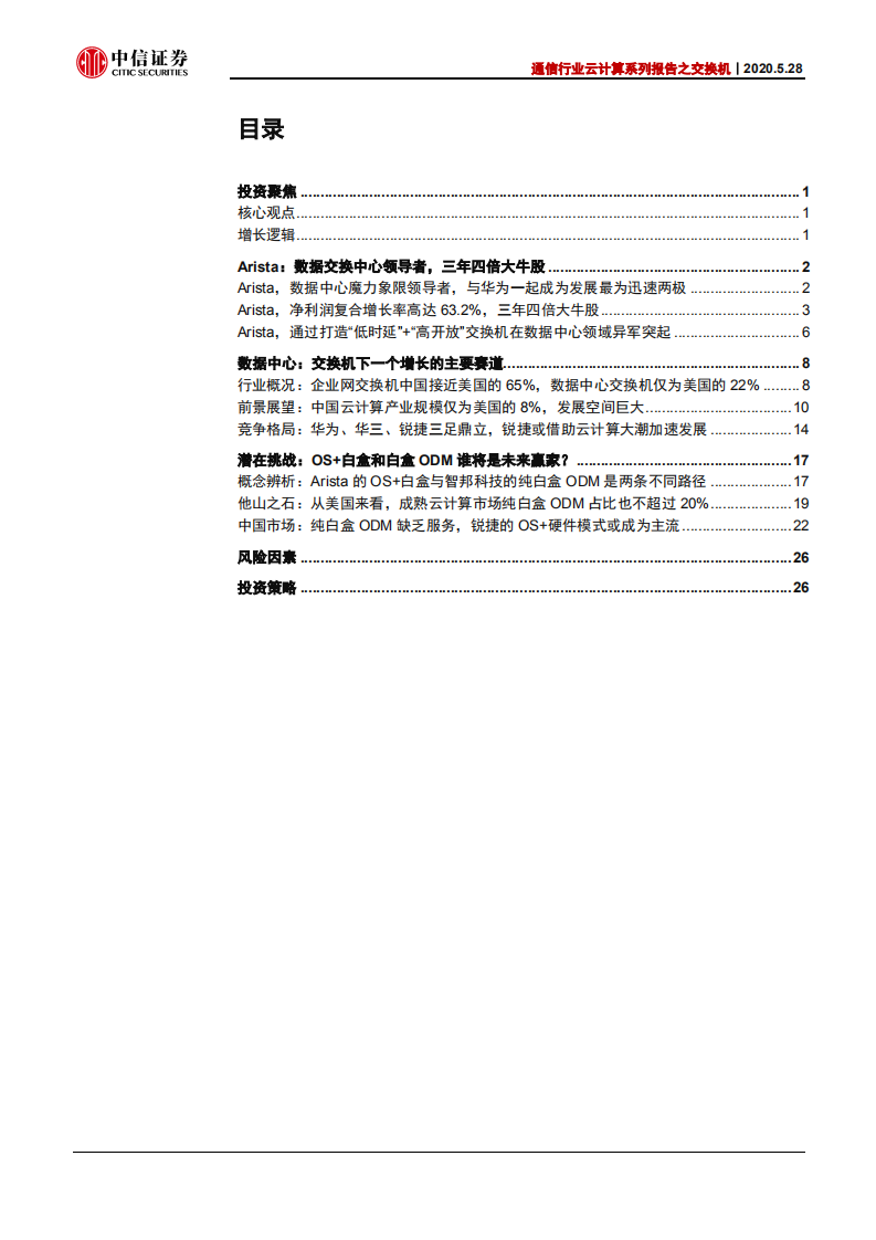通信行业云计算系列报告之交换机：锐捷网络，会成为中国版的Arista么？（一）-200528.pdf 第2页